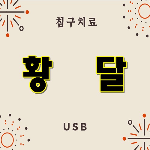황달의 침구치료(USB)