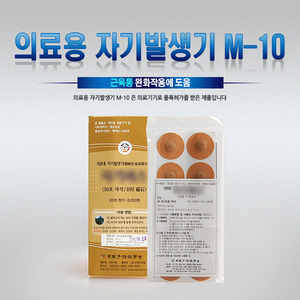 의료용 자기발생기(자석) M-10(20입)
